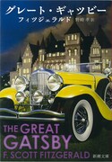 「グレート・ギャツビー」表紙