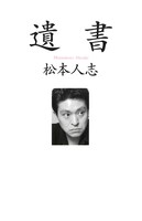 「遺書」表紙（c）朝日新聞出版刊（18-5535）