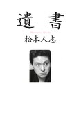 「遺書」表紙(c)朝日新聞出版刊(18-5535)