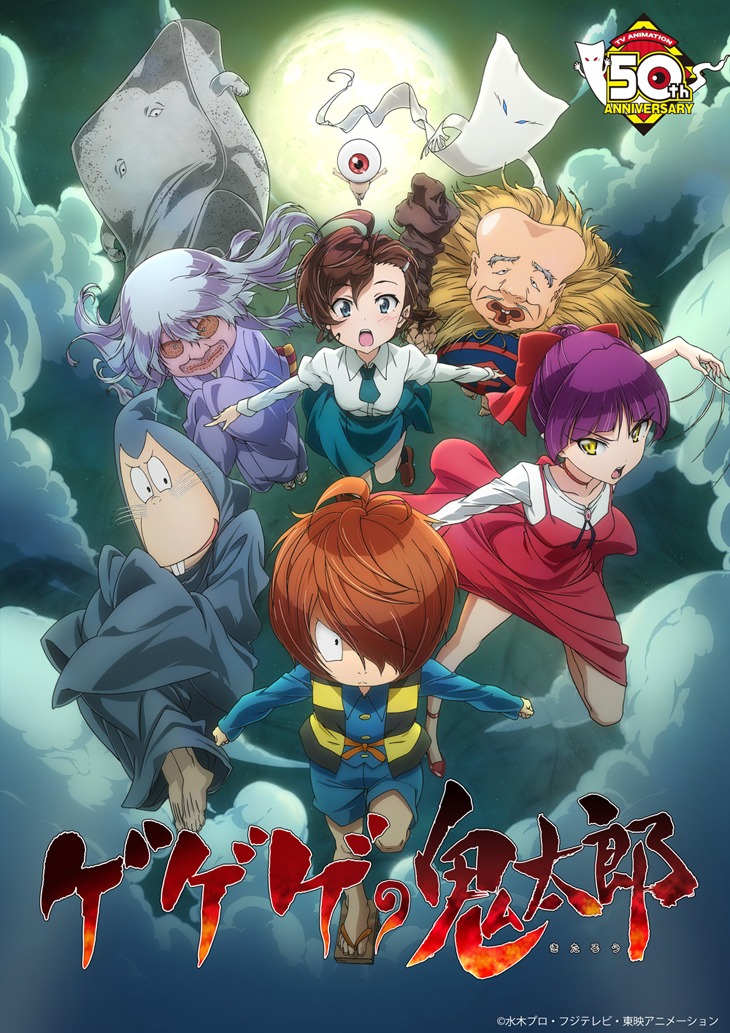 「ゲゲゲの鬼太郎」キービジュアル