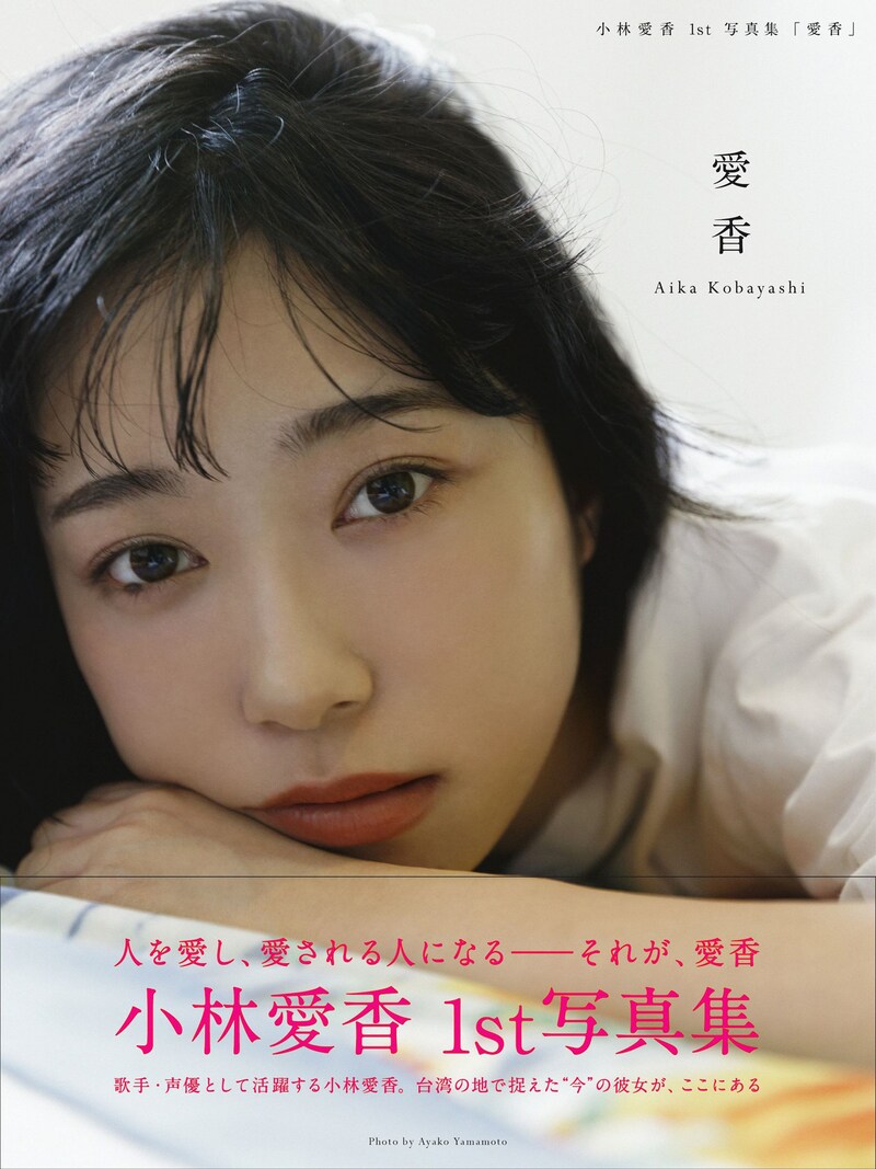 小林愛香「愛香」表紙画像(Photo by Ayako Yamamoto)