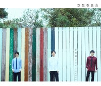 空想委員会「空想録（二〇一一‐二〇一八）」ジャケット