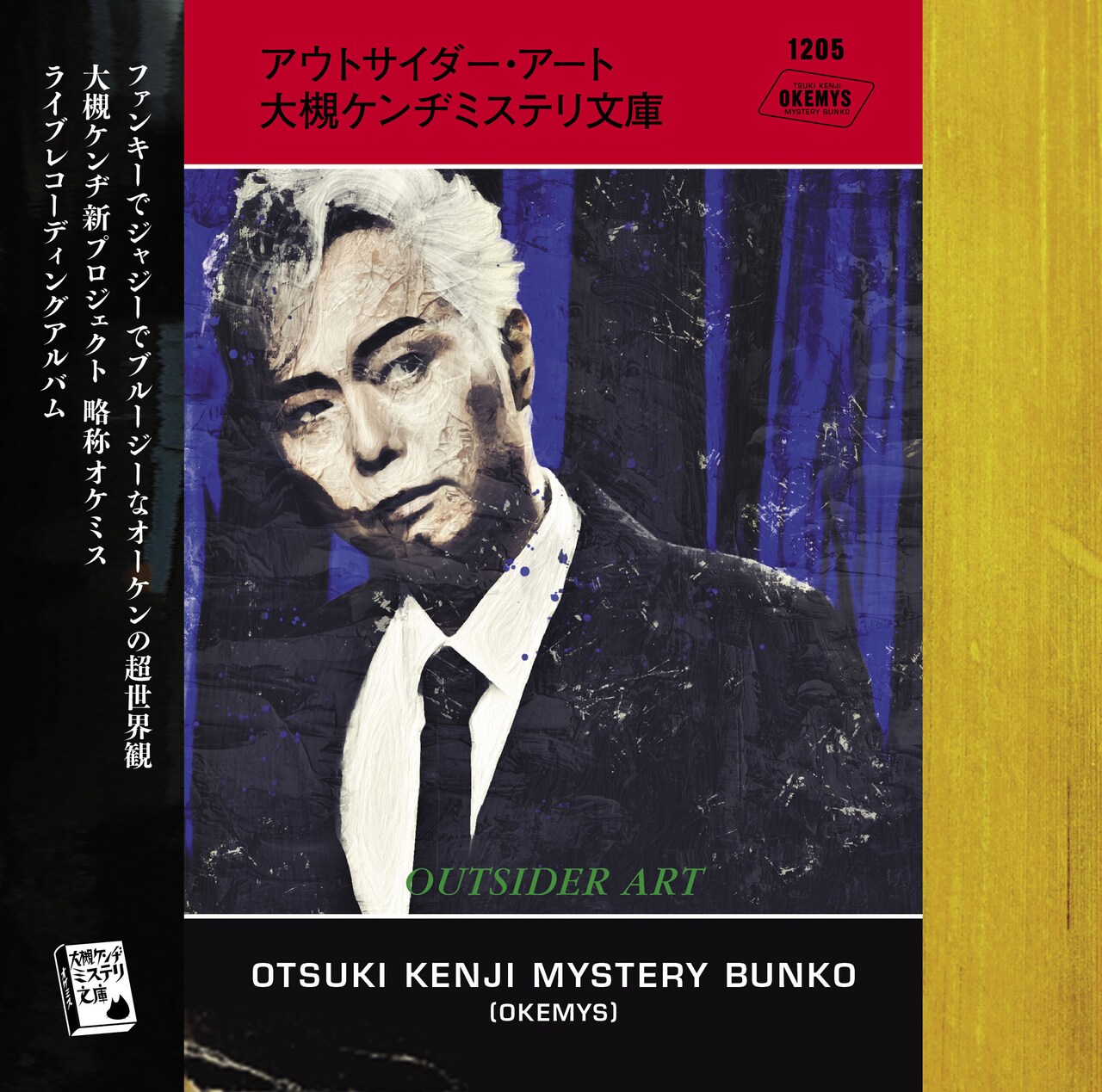 大槻ケンヂミステリ文庫、1stアルバムのリード曲「ぽえむ」MV公開