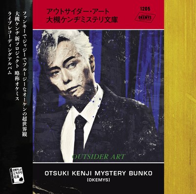 大槻ケンヂミステリ文庫「アウトサイダー・アート」ジャケット