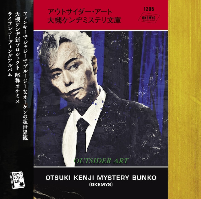 大槻ケンヂミステリ文庫「アウトサイダー・アート」ジャケット