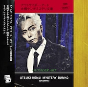 大槻ケンヂミステリ文庫「アウトサイダー・アート」ジャケット