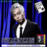 大槻ケンヂミステリ文庫LINE LIVE告知画像