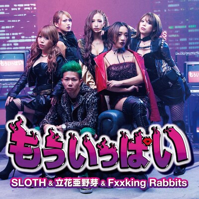 SLOTH & 立花亜野芽 & Fxxking Rabbits「もういっぱい」配信ジャケット