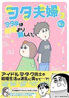 藍「ヲタ夫婦」表紙
