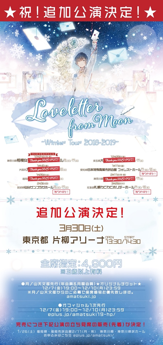 天月-あまつき-「Loveletter from Moon～Winter Tour 2018-2019～」フライヤー