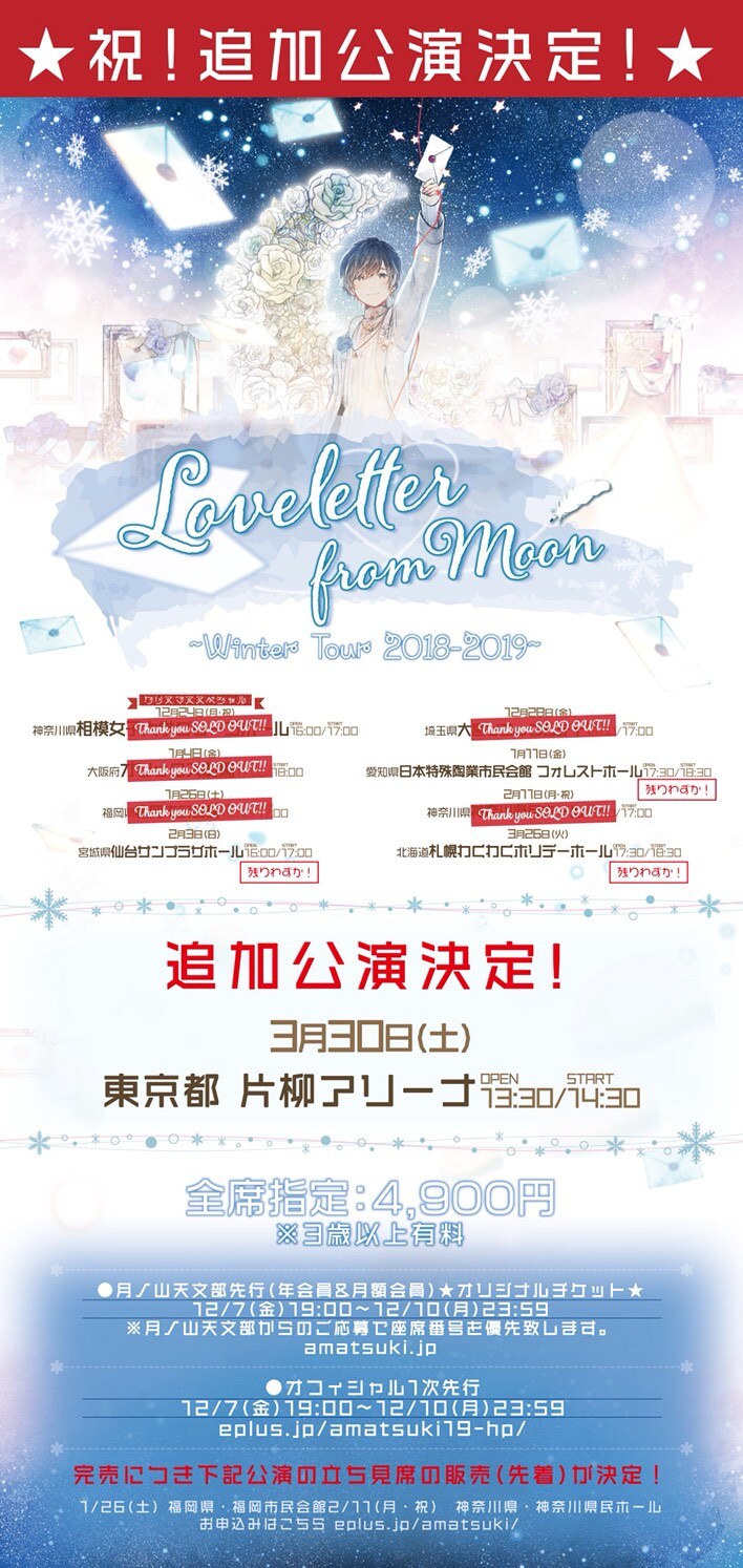 天月-あまつき-「Loveletter from Moon～Winter Tour 2018-2019～」フライヤー