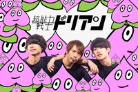 超能力戦士ドリアン