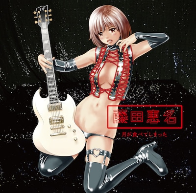 藤田恵名「月が食べてしまった」着衣盤ジャケット