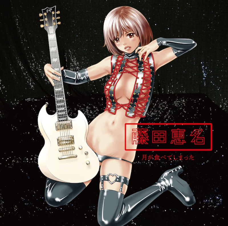 藤田恵名「月が食べてしまった」着衣盤ジャケット