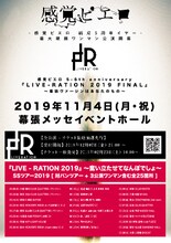 感覚ピエロ感覚ピエロ「感覚ピエロ 5-6th anniversary『LIVE - RATION 2019 FINAL』～幕張ヴァージンはあなたのもの～」告知ビジュアル