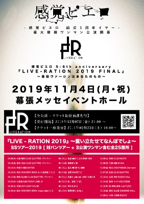 感覚ピエロ感覚ピエロ「感覚ピエロ 5-6th anniversary『LIVE - RATION 2019 FINAL』～幕張ヴァージンはあなたのもの～」告知ビジュアル