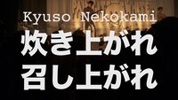 キュウソネコカミ「炊き上がれ召し上がれ」ミュージックビデオのサムネイル画像。