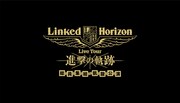 Linked Horizon「Linked Horizon Live Tour『進撃の軌跡』総員集結 凱旋公演」初回限定盤ジャケット