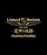 Linked Horizon「Linked Horizon Live Tour『進撃の軌跡』総員集結 凱旋公演」通常盤ジャケット
