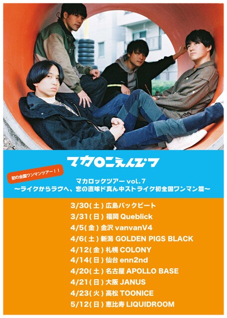 「マカロックツアーvol.7 ~ライクからラヴへ、恋の直球ド真ん中ストライク初全国ワンマン篇~」告知ビジュアル