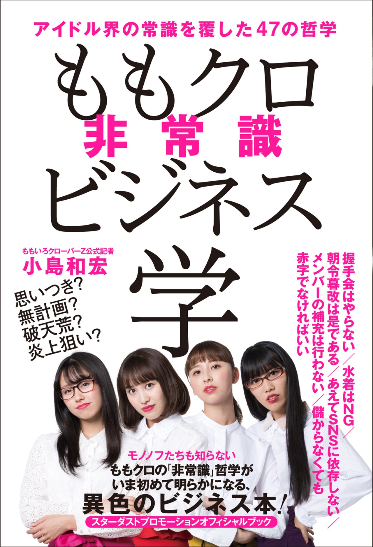 小島和宏著「ももクロ非常識ビジネス学」刊行