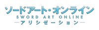 テレビアニメ「ソードアート・オンライン アリシゼーション」ロゴ (c)2017 川原 礫 / KADOKAWA アスキー・メディアワークス / SAO-A Project