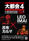 LEO今井、3月に呂布カルマゲストに迎え自主企画「大都会4」