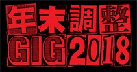 「年末調整GIG 2018」ロゴ