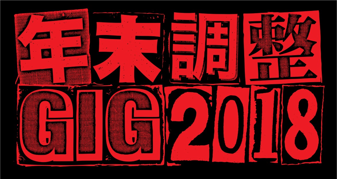 「年末調整GIG 2018」ロゴ