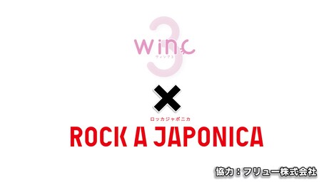 「ロッカジャポニカ×winc3」オフショット映像より。