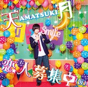 天月-あまつき-「恋人募集中(仮)」初回限定盤Aジャケット