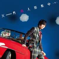 天月-あまつき-「恋人募集中（仮）」初回限定盤Bジャケット