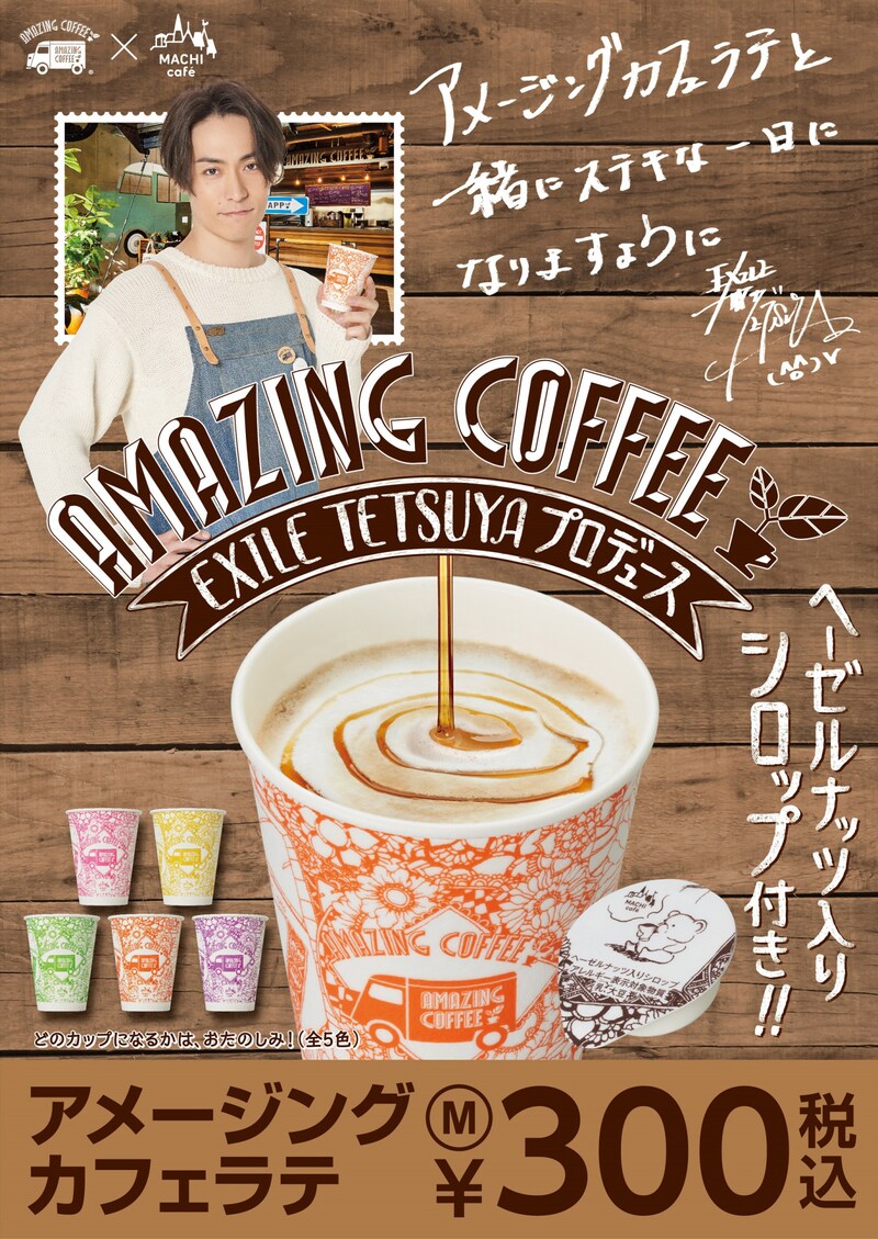 「アメージングカフェラテ」立て看板ビジュアル