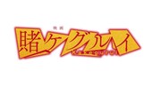 「映画 賭ケグルイ」ロゴ