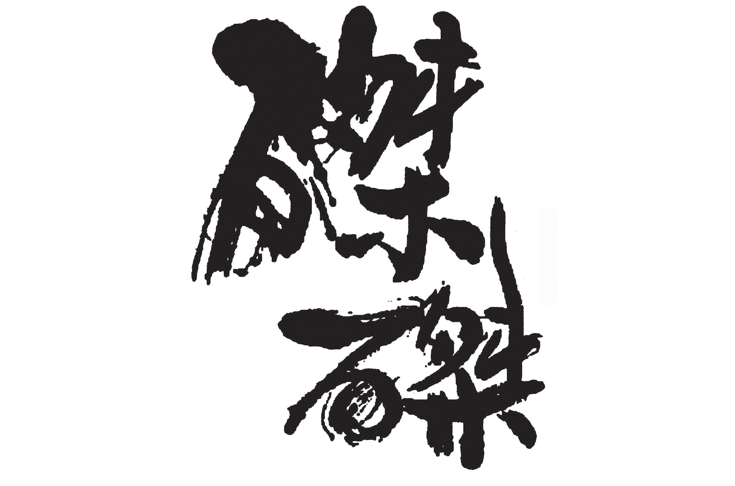 磔磔のロゴ。