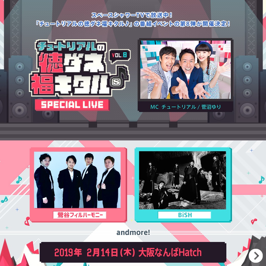 「スペースシャワーTV チュートリアルの徳ダネ福キタル♪SPECIAL LIVE vol.8」ビジュアル