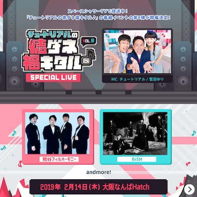 「スペースシャワーTV チュートリアルの徳ダネ福キタル♪SPECIAL LIVE vol.8」ビジュアル