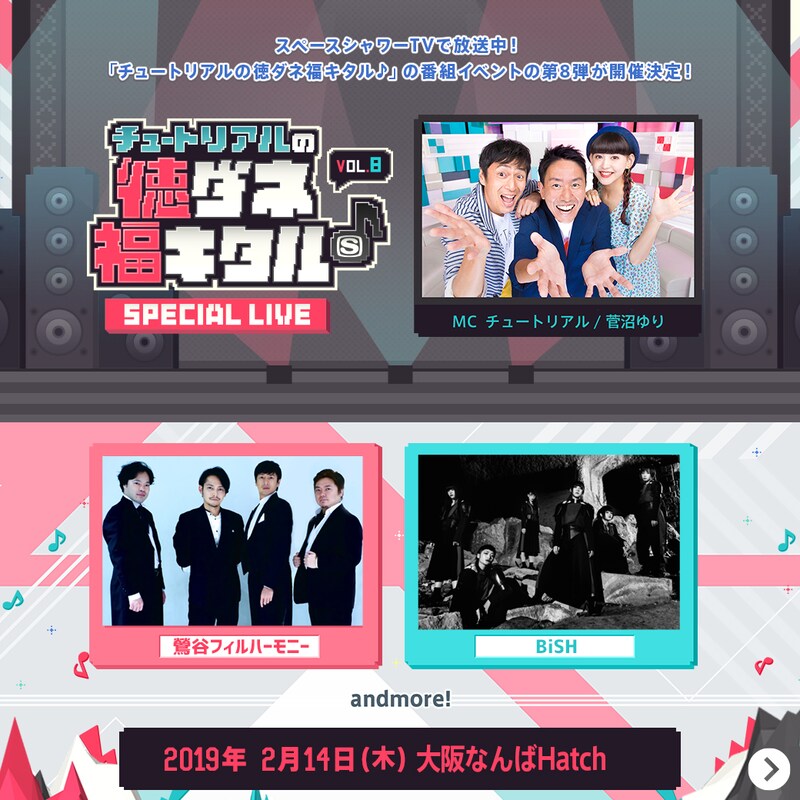 「スペースシャワーTV チュートリアルの徳ダネ福キタル♪SPECIAL LIVE vol.8」ビジュアル