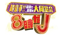 テレビ朝日系「テレビ朝日開局60周年記念『超豪華!! 最初で最後の大同窓会！8時だJ』」ロゴ