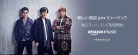 新しい地図 Amazon Music Unlimited配信告知画像