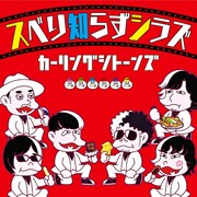寺岡呼人、奥田民生、斉藤和義、浜崎貴司、YO-KING、トータス松本バンドが楽曲配信