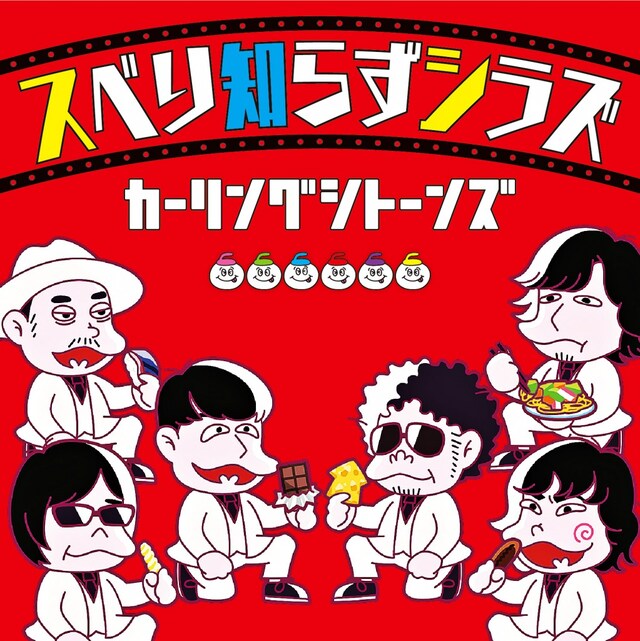 カーリングシトーンズ「スベり知らずシラズ」ジャケット