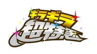 「ギラギラ超特急」ロゴ(c)SDR