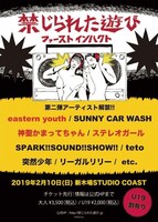 「禁じられた遊び ～ファーストインパクト～」フライヤー