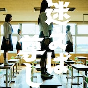 新しい学校のリーダーズ「迷えば尊し」配信ジャケット