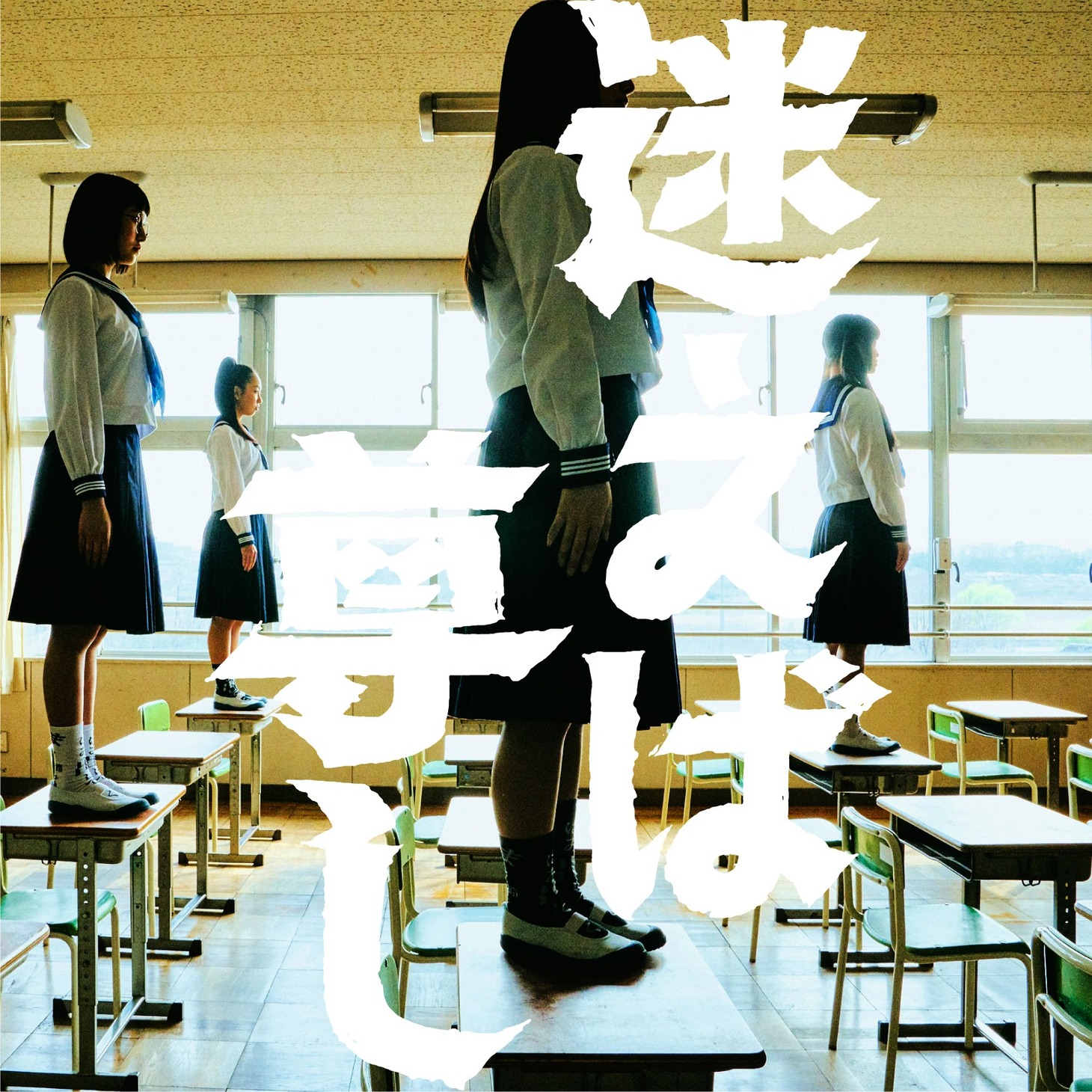 新しい学校のリーダーズ「迷えば尊し」配信ジャケット