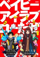 「ベイビーアイラブユーだぜ」キービジュアル
