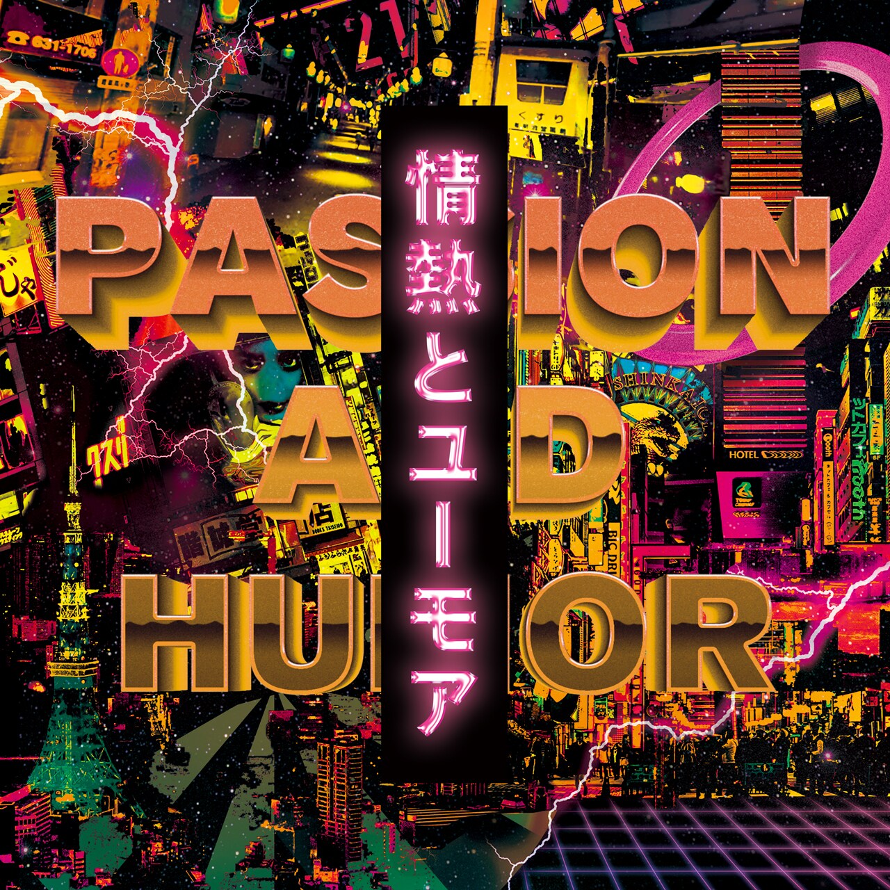 パノラマパナマタウン「情熱とユーモア」ジャケット