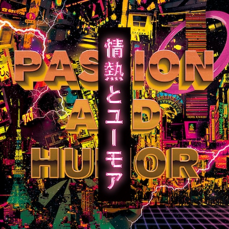 パノラマパナマタウン「情熱とユーモア」ジャケット