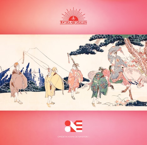 オメでたい頭でなにより「オメでたい頭でなにより1」通常盤ジャケット